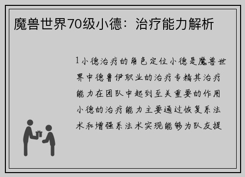 魔兽世界70级小德：治疗能力解析