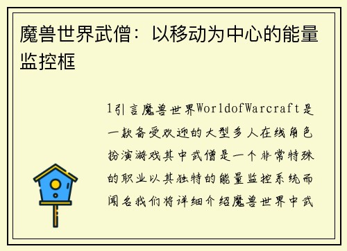魔兽世界武僧：以移动为中心的能量监控框