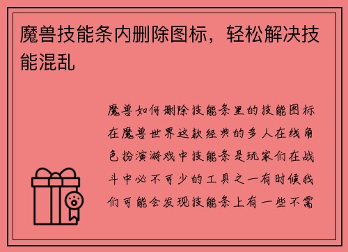 魔兽技能条内删除图标，轻松解决技能混乱
