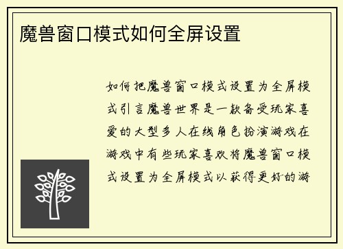 魔兽窗口模式如何全屏设置