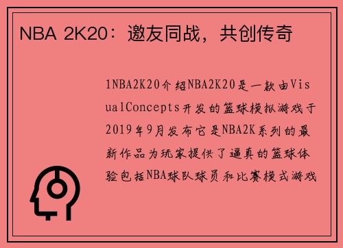 NBA 2K20：邀友同战，共创传奇
